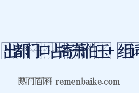 出都门口占寄萧伯玉+组词是什么意思的图片